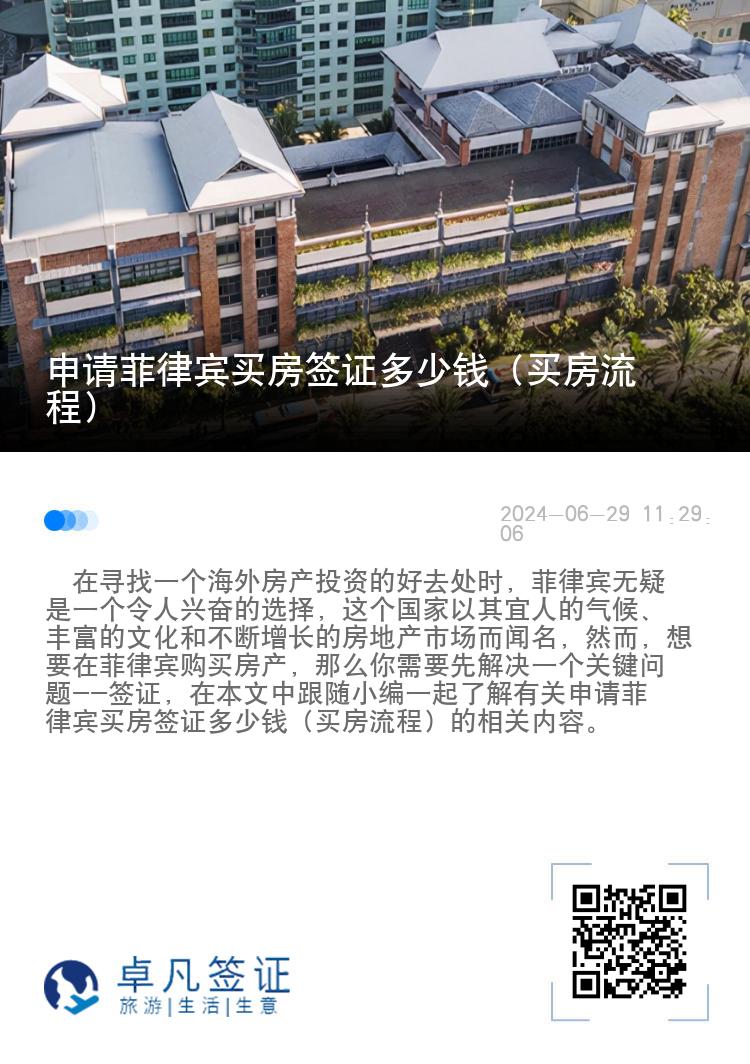 申请菲律宾买房签证多少钱（买房流程）