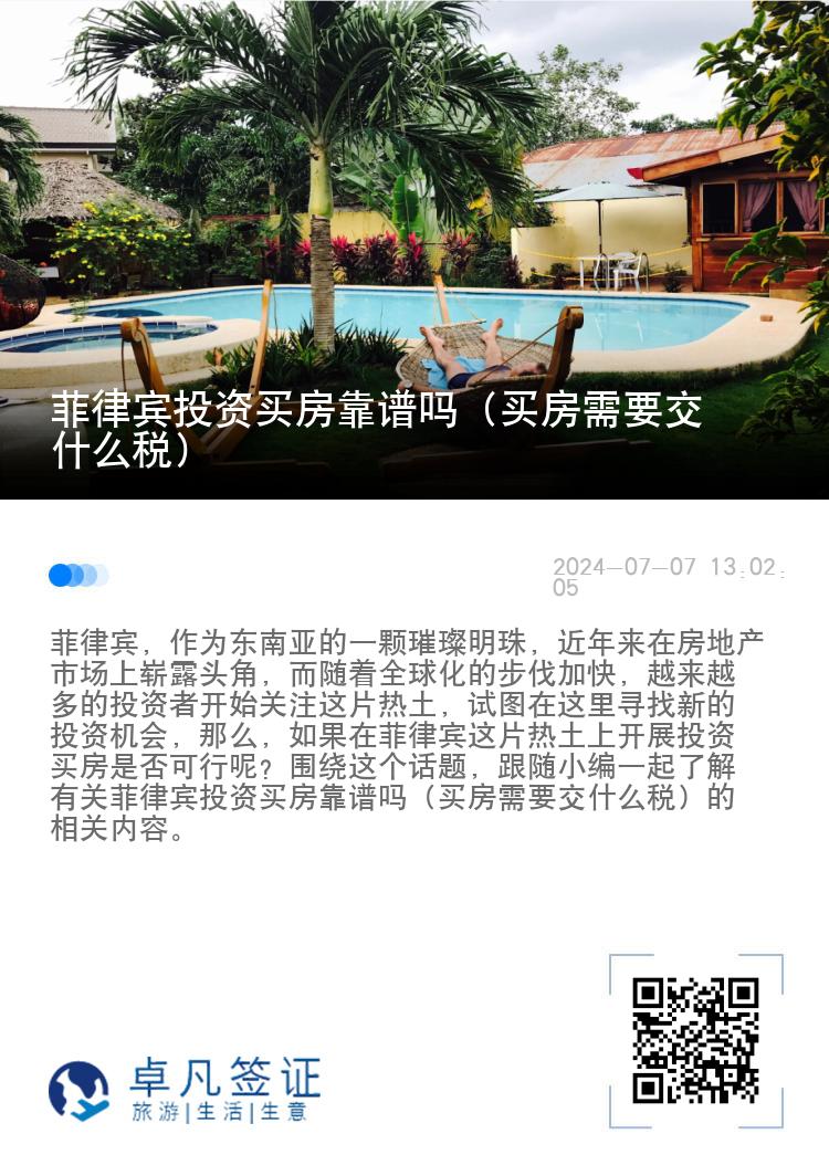 菲律宾投资买房靠谱吗（买房需要交什么税）