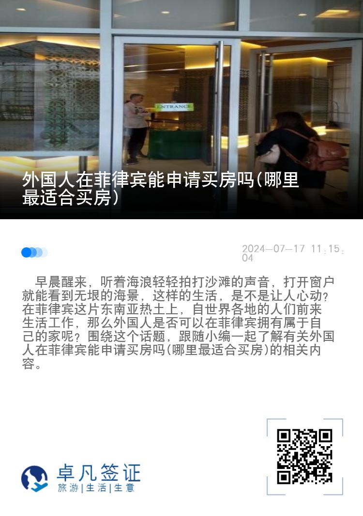 外国人在菲律宾能申请买房吗(哪里最适合买房)