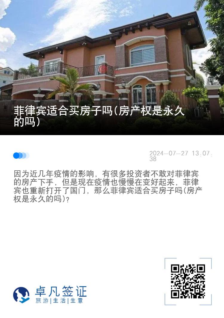 菲律宾适合买房子吗(房产权是永久的吗)