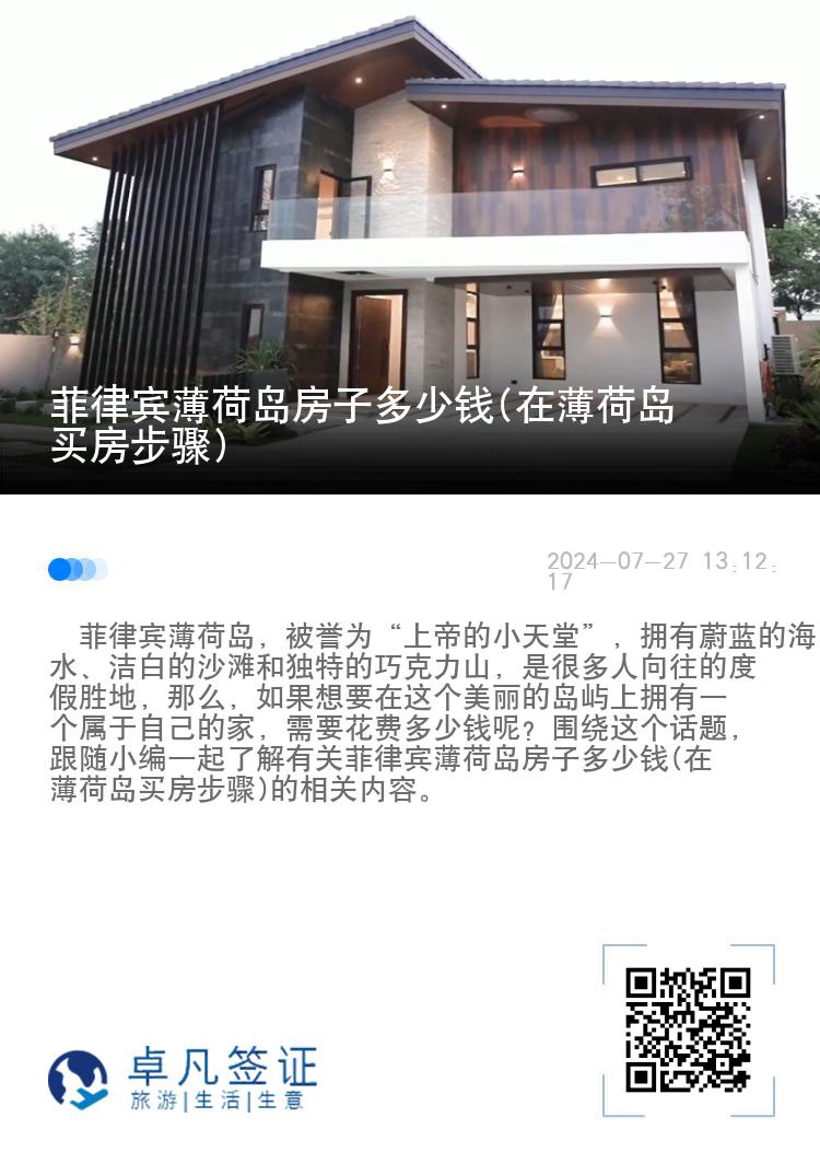 菲律宾薄荷岛房子多少钱(在薄荷岛买房步骤)