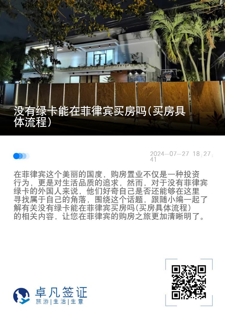 没有绿卡能在菲律宾买房吗(买房具体流程)
