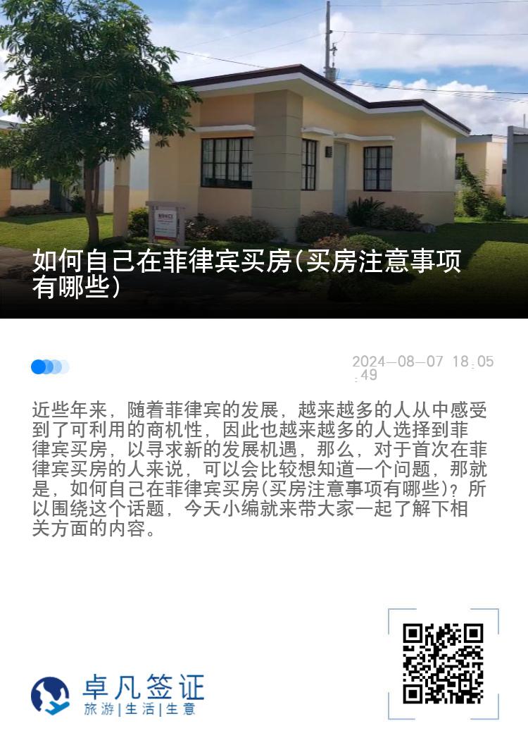 如何自己在菲律宾买房(买房注意事项有哪些)