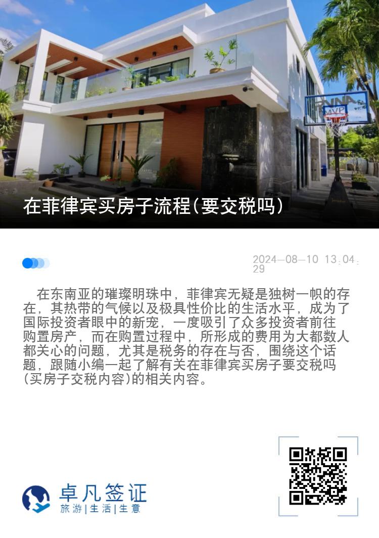 在菲律宾买房子流程(要交税吗)