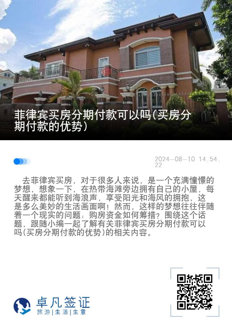 菲律宾买房分期付款可以吗(买房分期付款的优势)