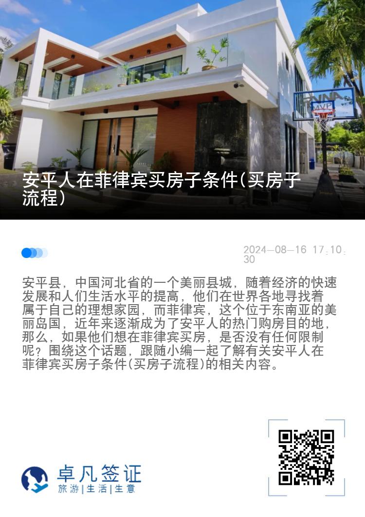 安平人在菲律宾买房子条件(买房子流程)