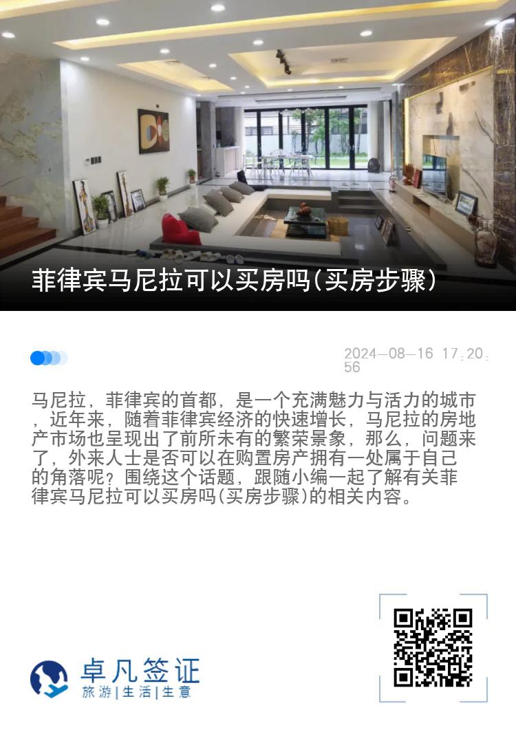 菲律宾马尼拉可以买房吗(买房步骤)