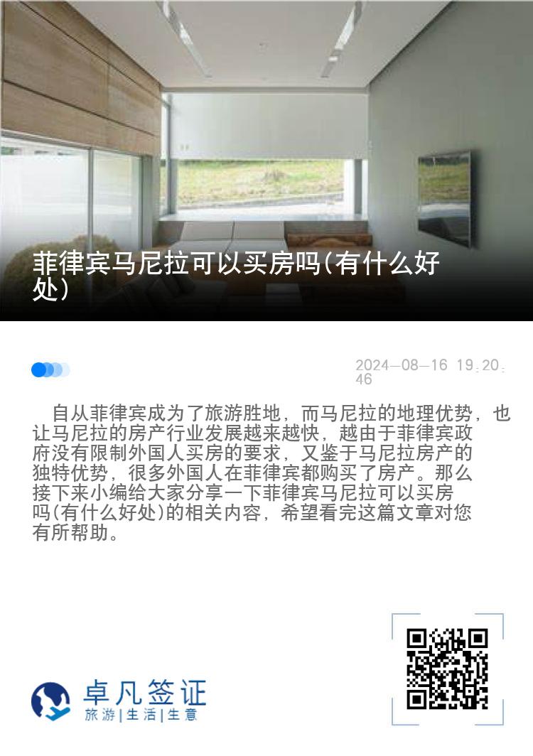 菲律宾马尼拉可以买房吗(有什么好处)