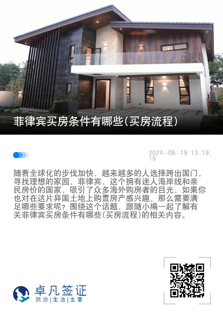 菲律宾买房条件有哪些(买房流程)