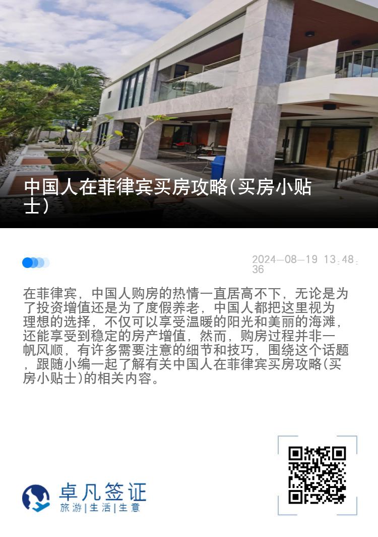 中国人在菲律宾买房攻略(买房小贴士)