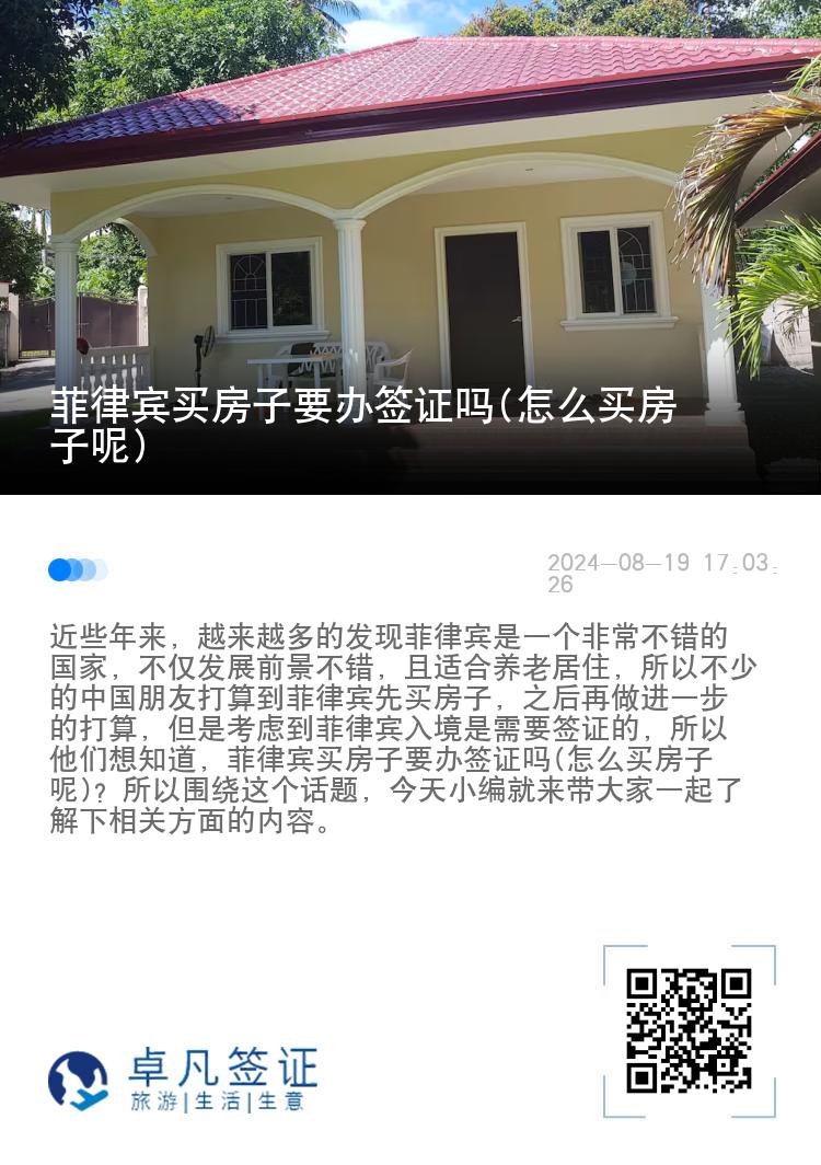 菲律宾买房子要办签证吗(怎么买房子呢)