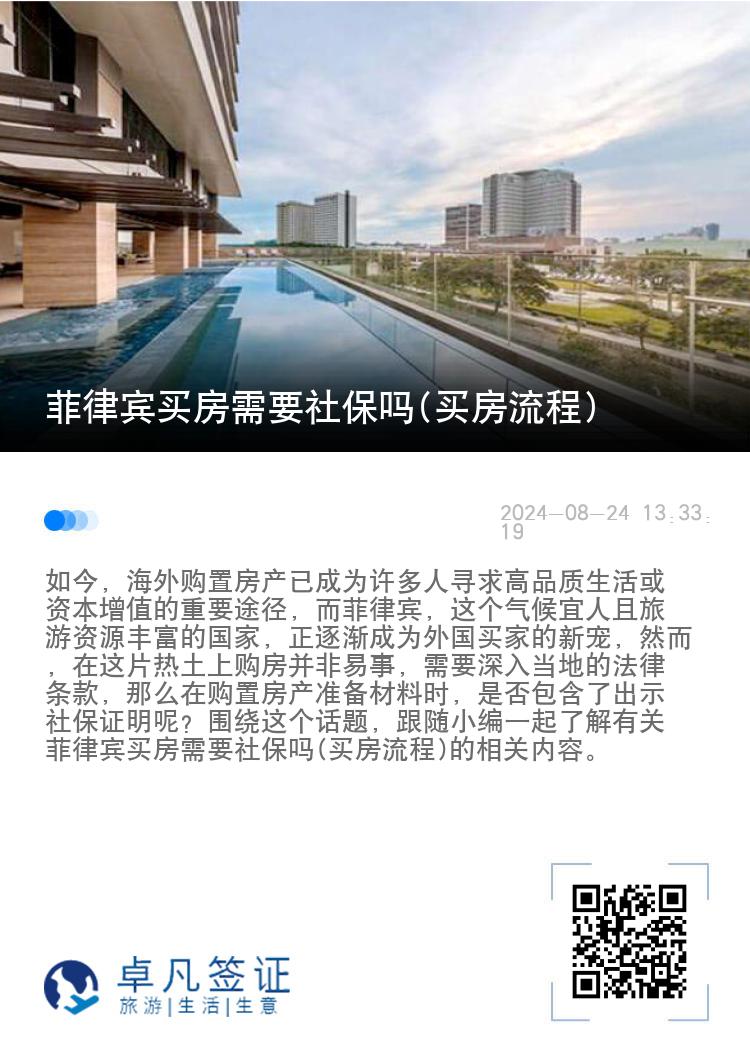 菲律宾买房需要社保吗(买房流程)