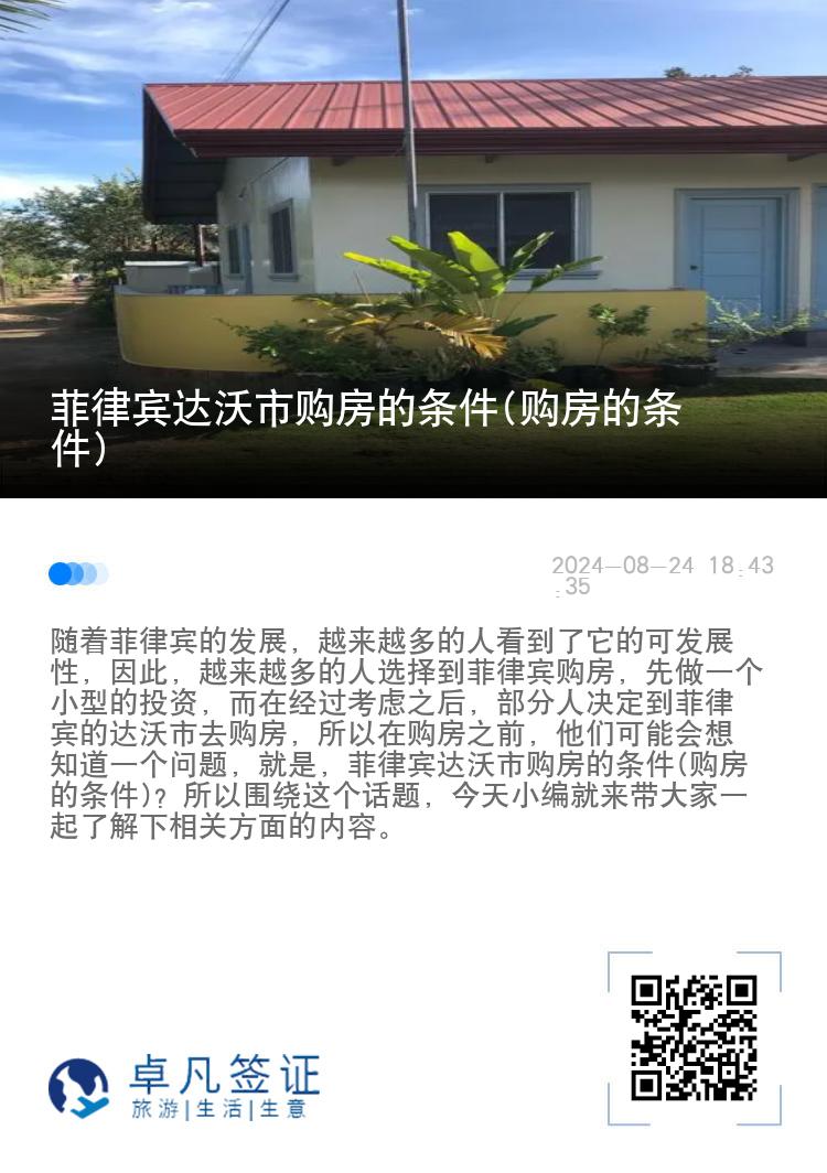 菲律宾达沃市购房的条件(购房的条件)