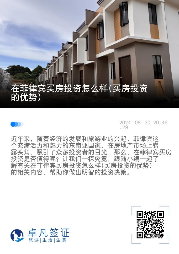 在菲律宾买房投资怎么样(买房投资的优势)