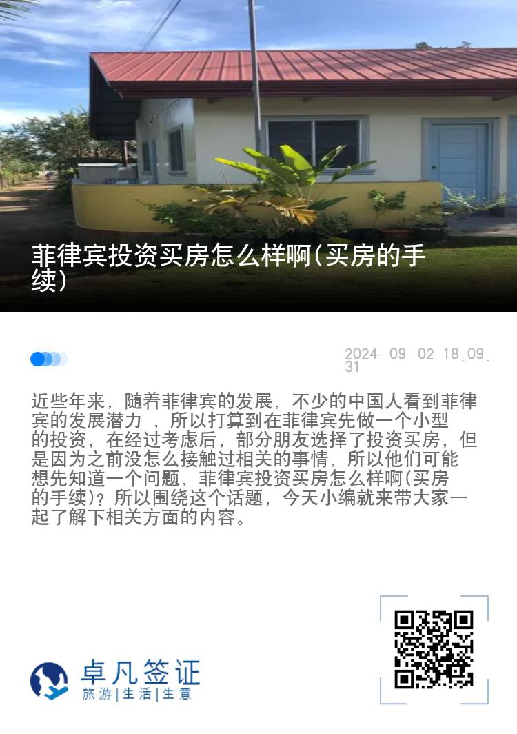 菲律宾投资买房怎么样啊(买房的手续)