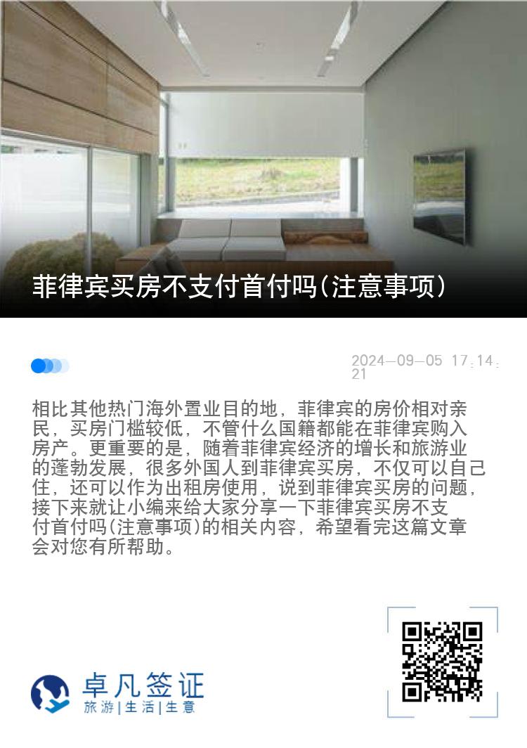 菲律宾买房不支付首付吗(注意事项)