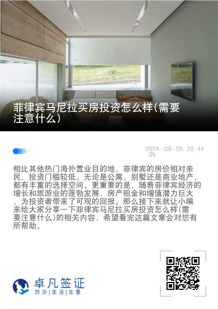 菲律宾马尼拉买房投资怎么样(需要注意什么)