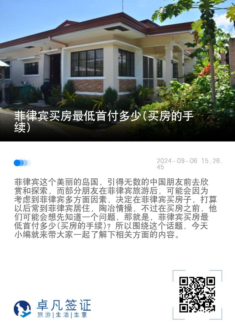 菲律宾买房最低首付多少(买房的手续)