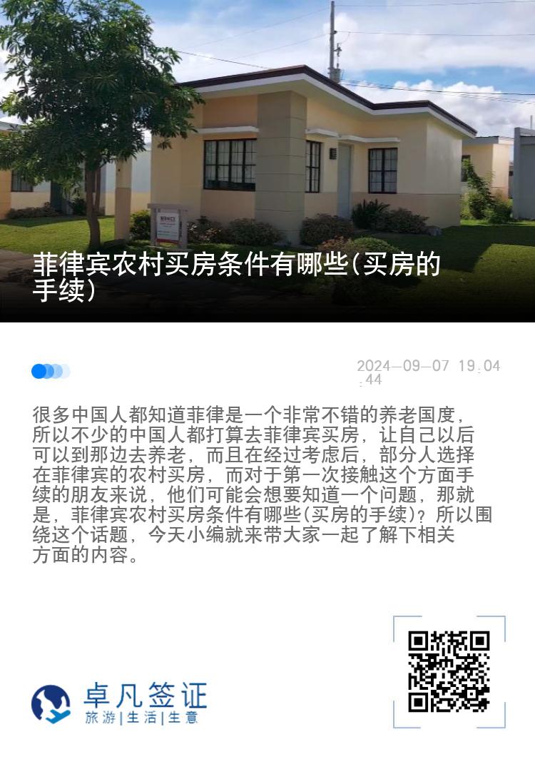 菲律宾农村买房条件有哪些(买房的手续)