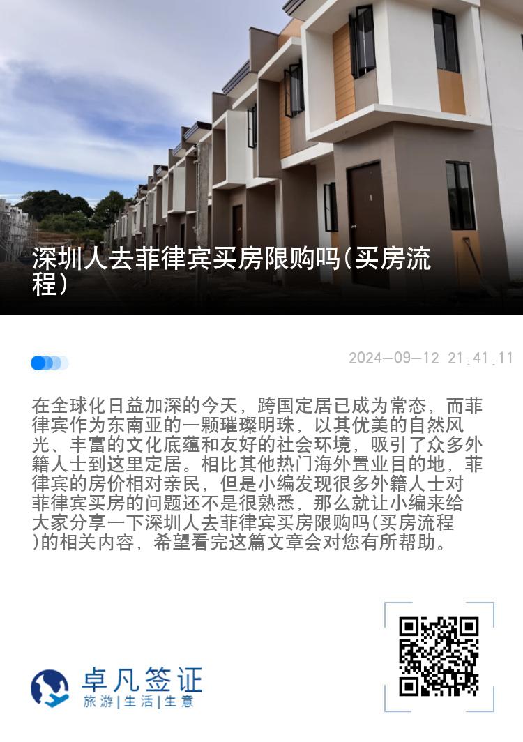 深圳人去菲律宾买房限购吗(买房流程)