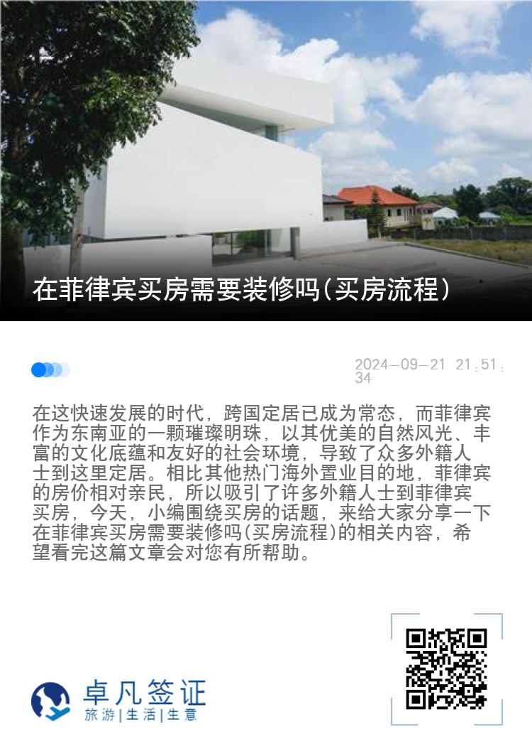 在菲律宾买房需要装修吗(买房流程)