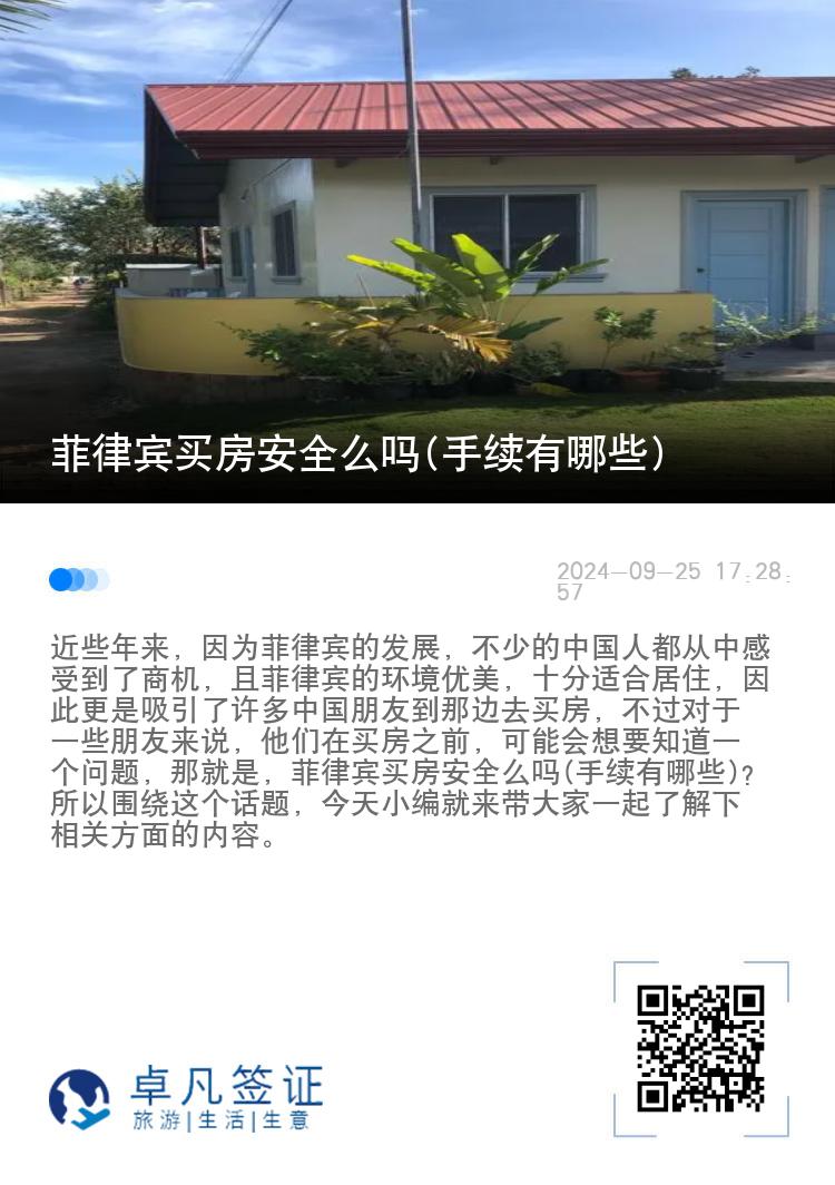 菲律宾买房安全么吗(手续有哪些)