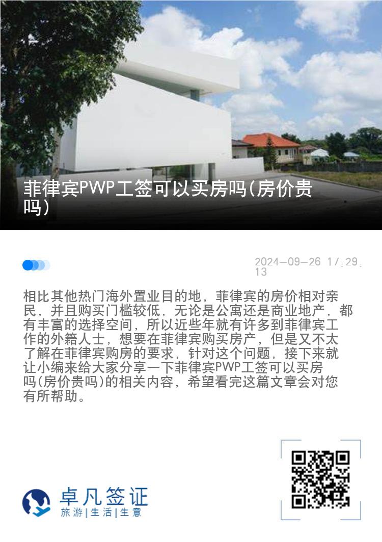 菲律宾PWP工签可以买房吗(房价贵吗)