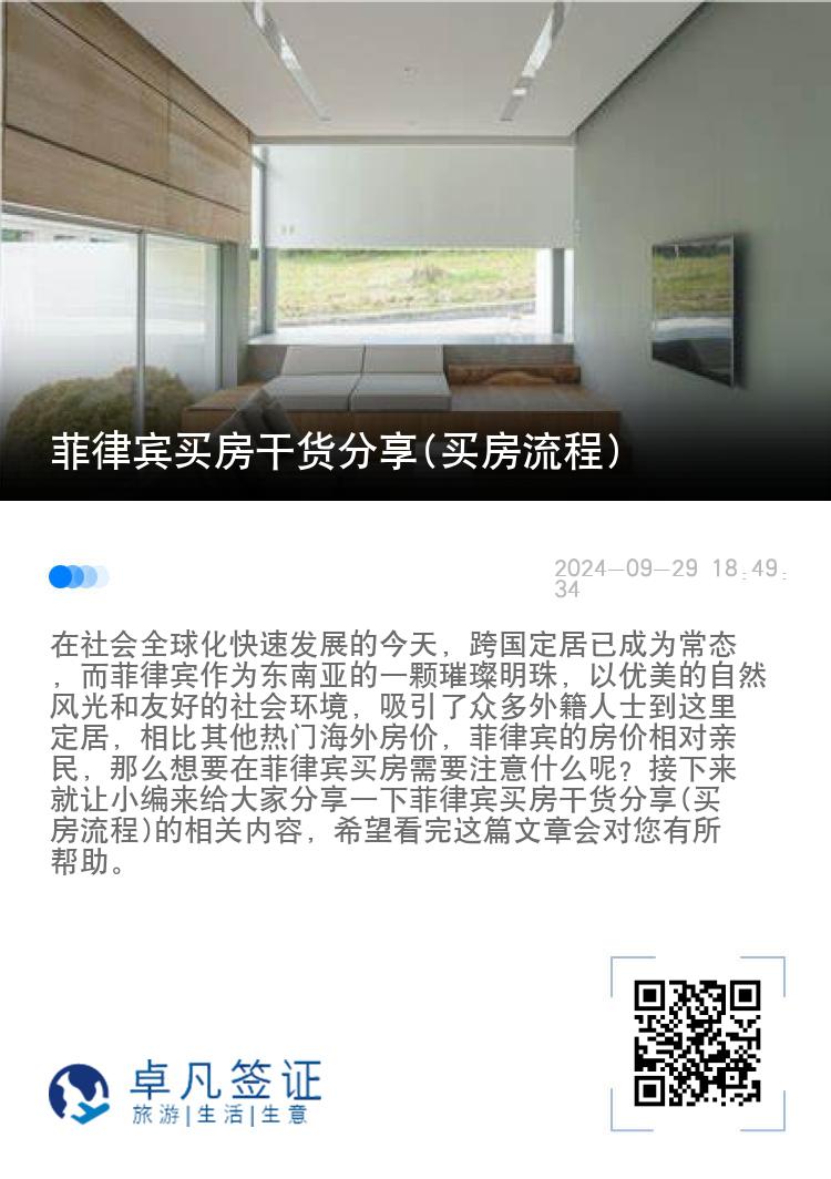 菲律宾买房干货分享(买房流程)