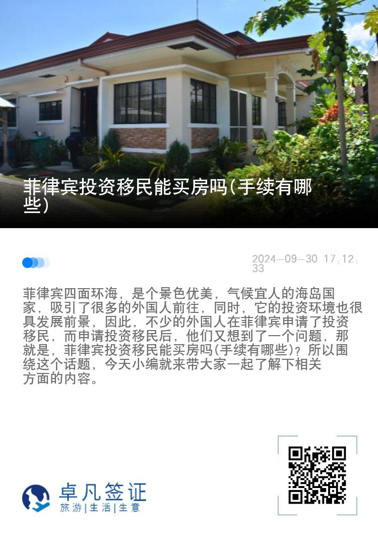 菲律宾投资移民能买房吗(手续有哪些)