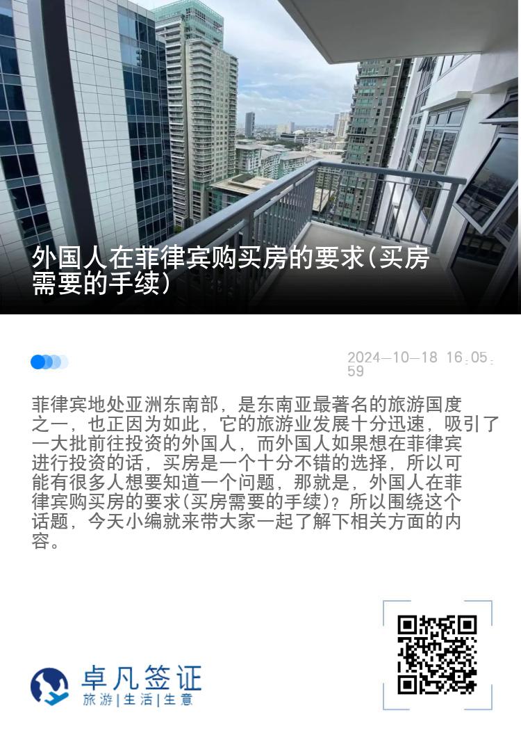 外国人在菲律宾购买房的要求(买房需要的手续)