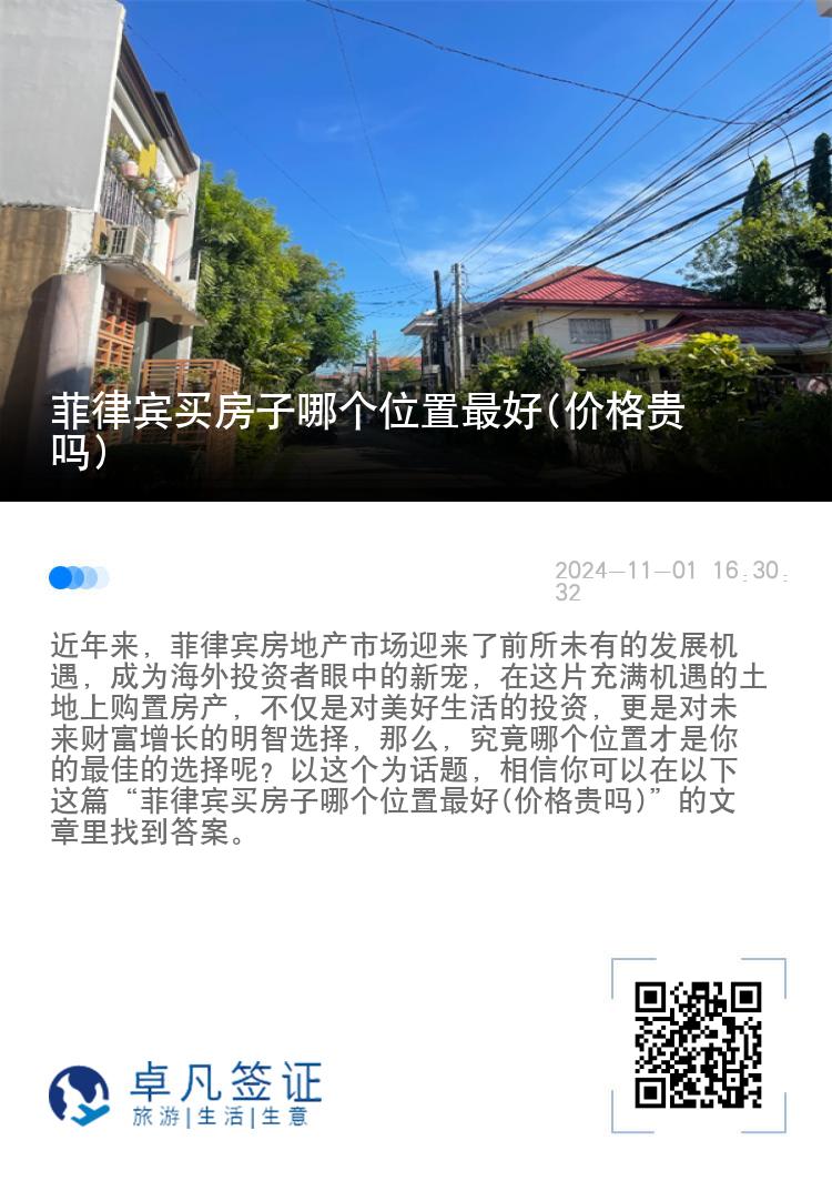 菲律宾买房子哪个位置最好(价格贵吗)