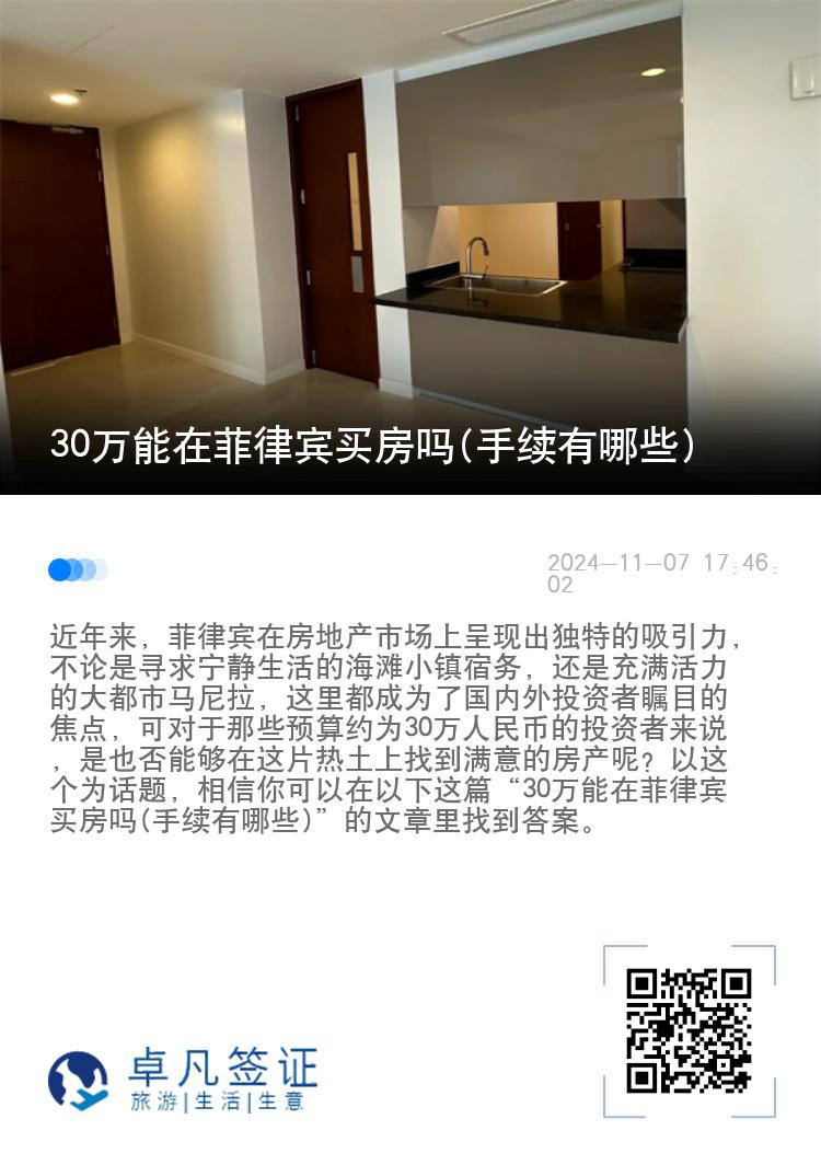 30万能在菲律宾买房吗(手续有哪些)