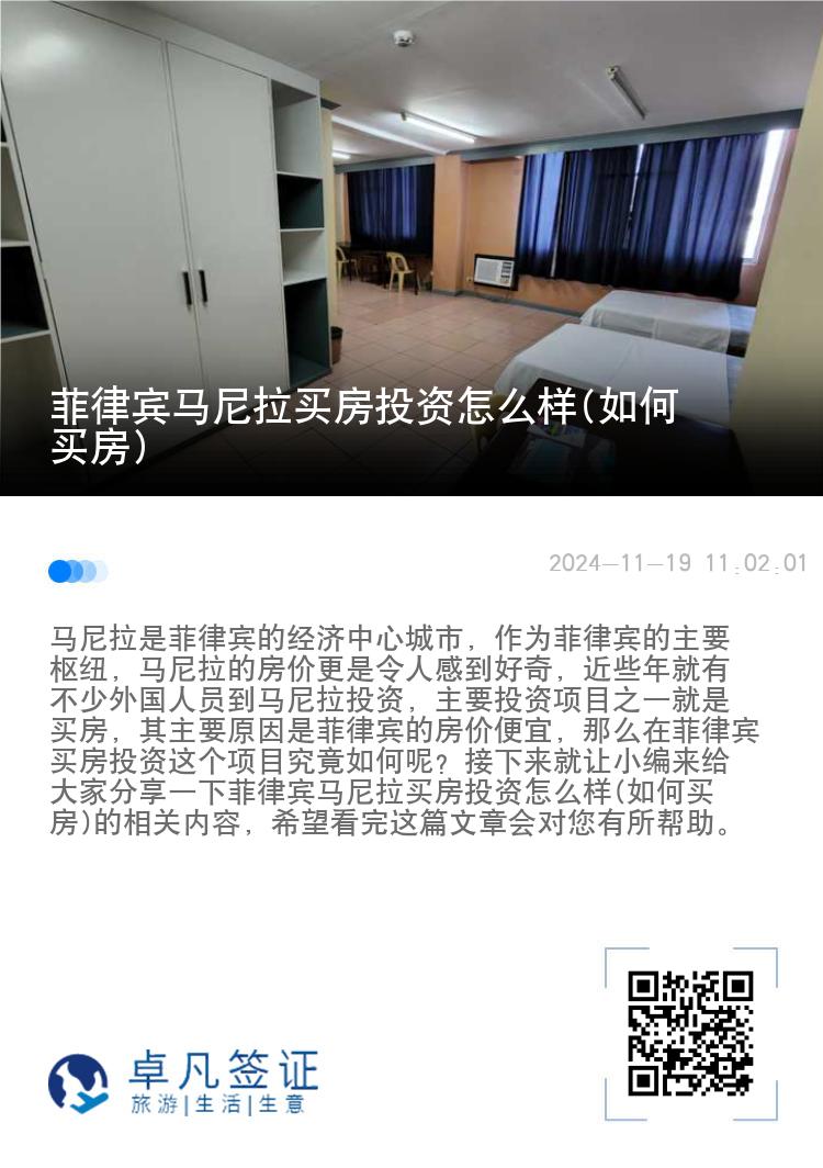 菲律宾马尼拉买房投资怎么样(如何买房)