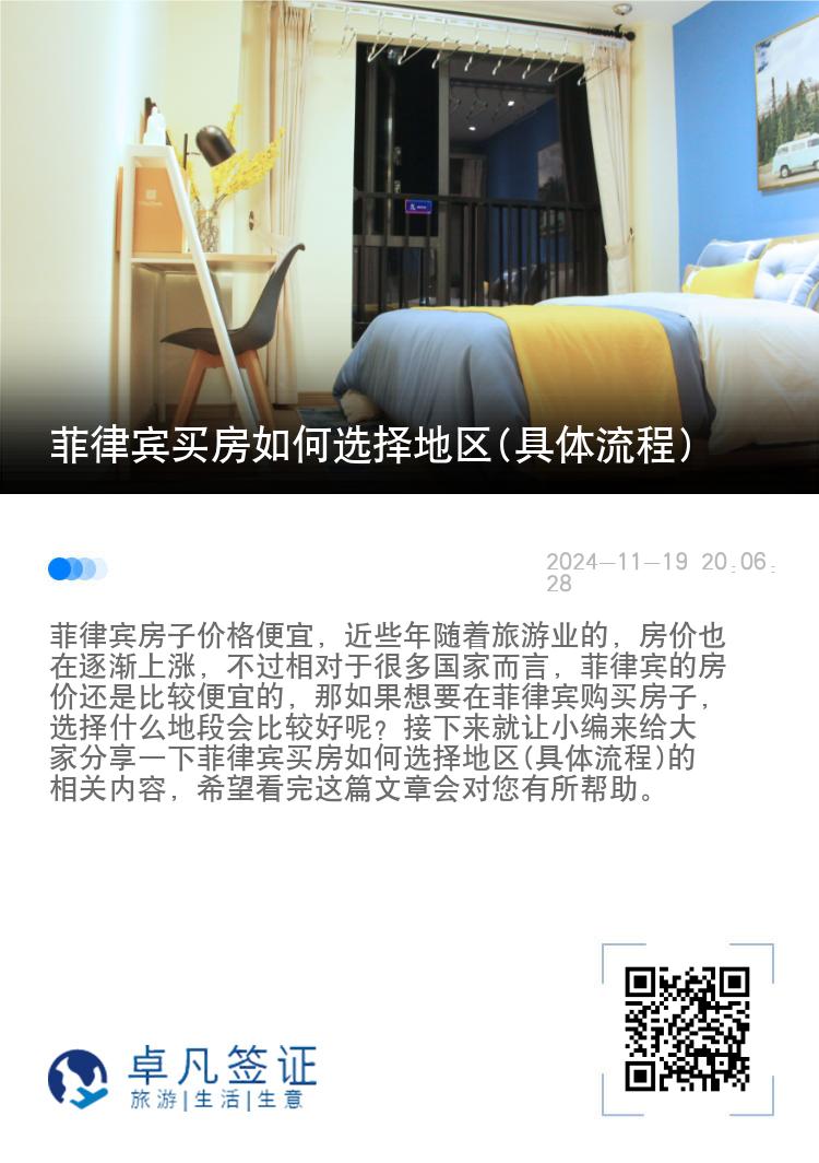 菲律宾买房如何选择地区(具体流程)