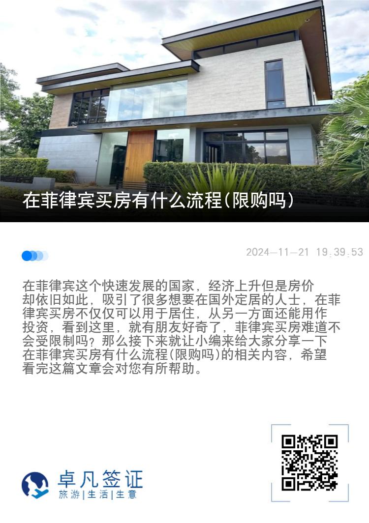 在菲律宾买房有什么流程(限购吗)