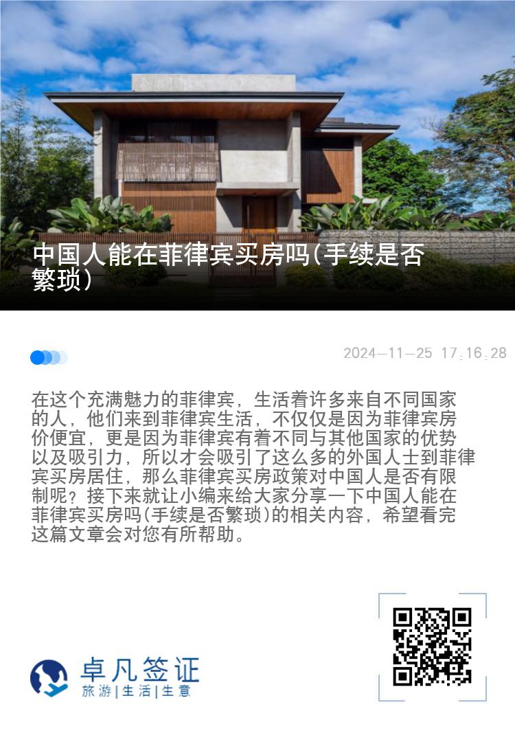 中国人能在菲律宾买房吗(手续是否繁琐)