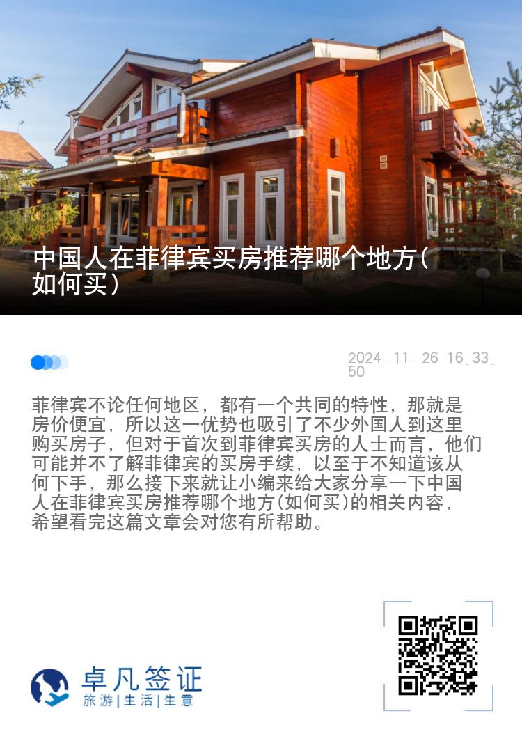 中国人在菲律宾买房推荐哪个地方(如何买)