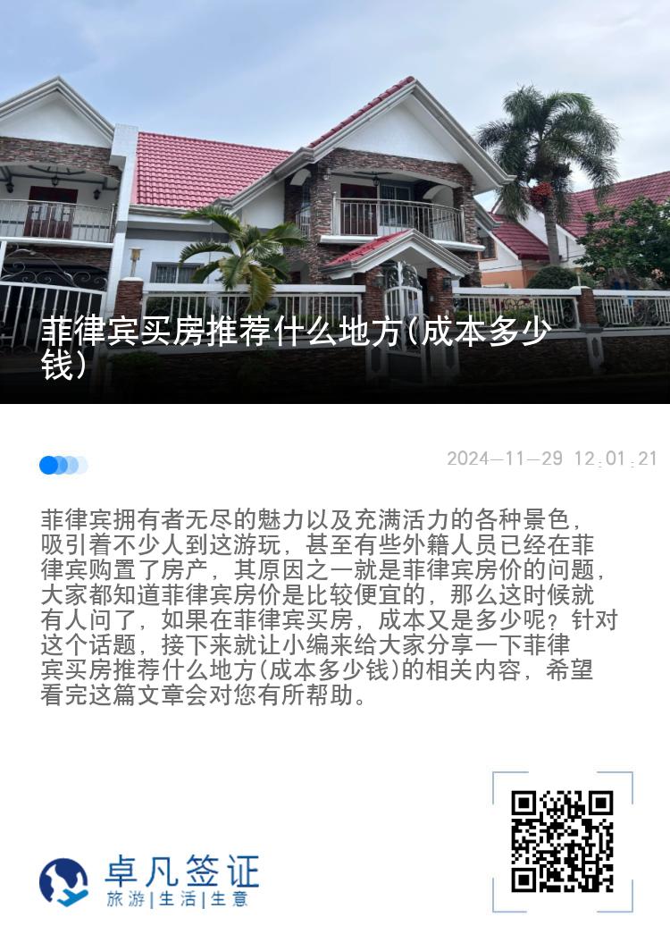 菲律宾买房推荐什么地方(成本多少钱)