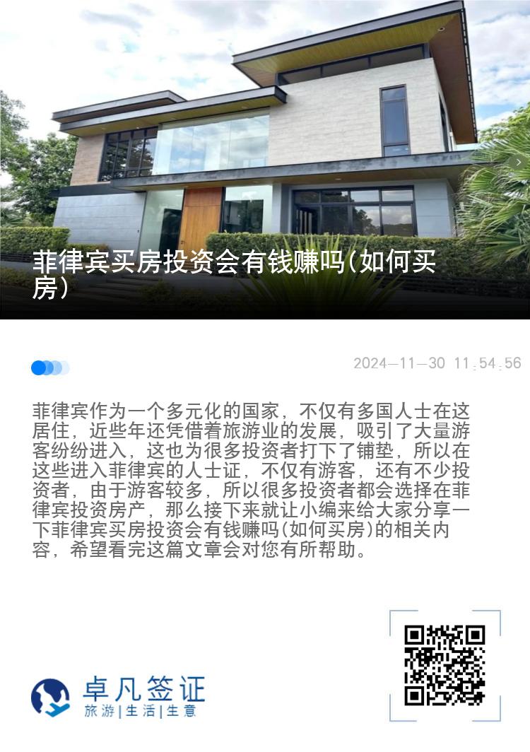 菲律宾买房投资会有钱赚吗(如何买房)