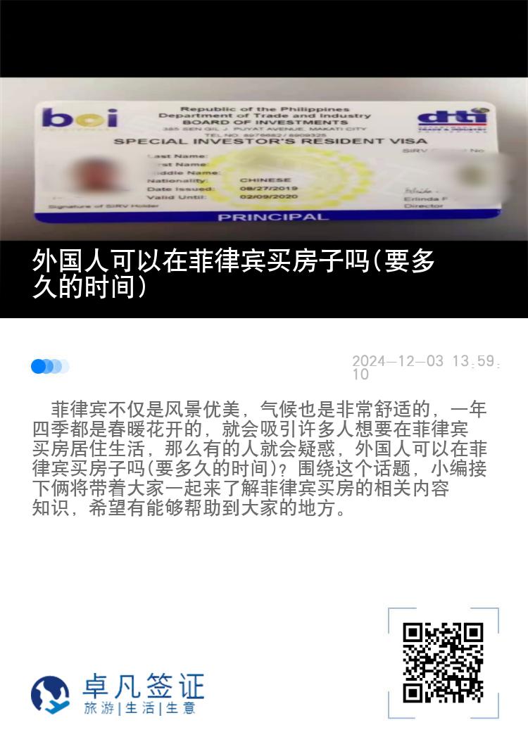 外国人可以在菲律宾买房子吗(要多久的时间)