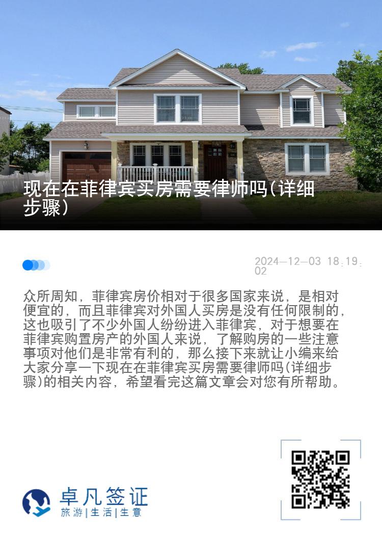 现在在菲律宾买房需要律师吗(详细步骤)