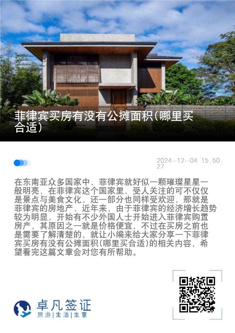 菲律宾买房有没有公摊面积(哪里买合适)