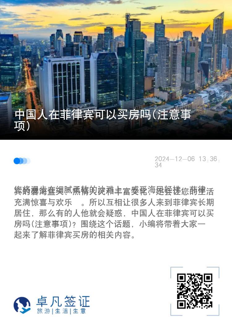 中国人在菲律宾可以买房吗(注意事项)