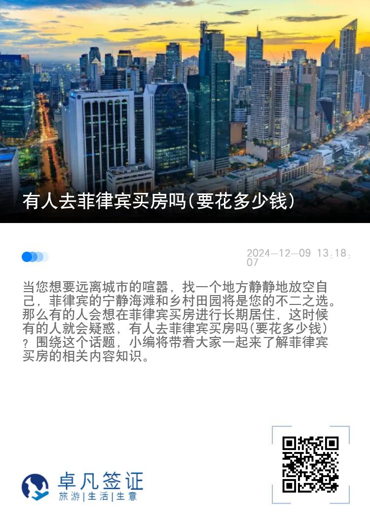 有人去菲律宾买房吗(要花多少钱)
