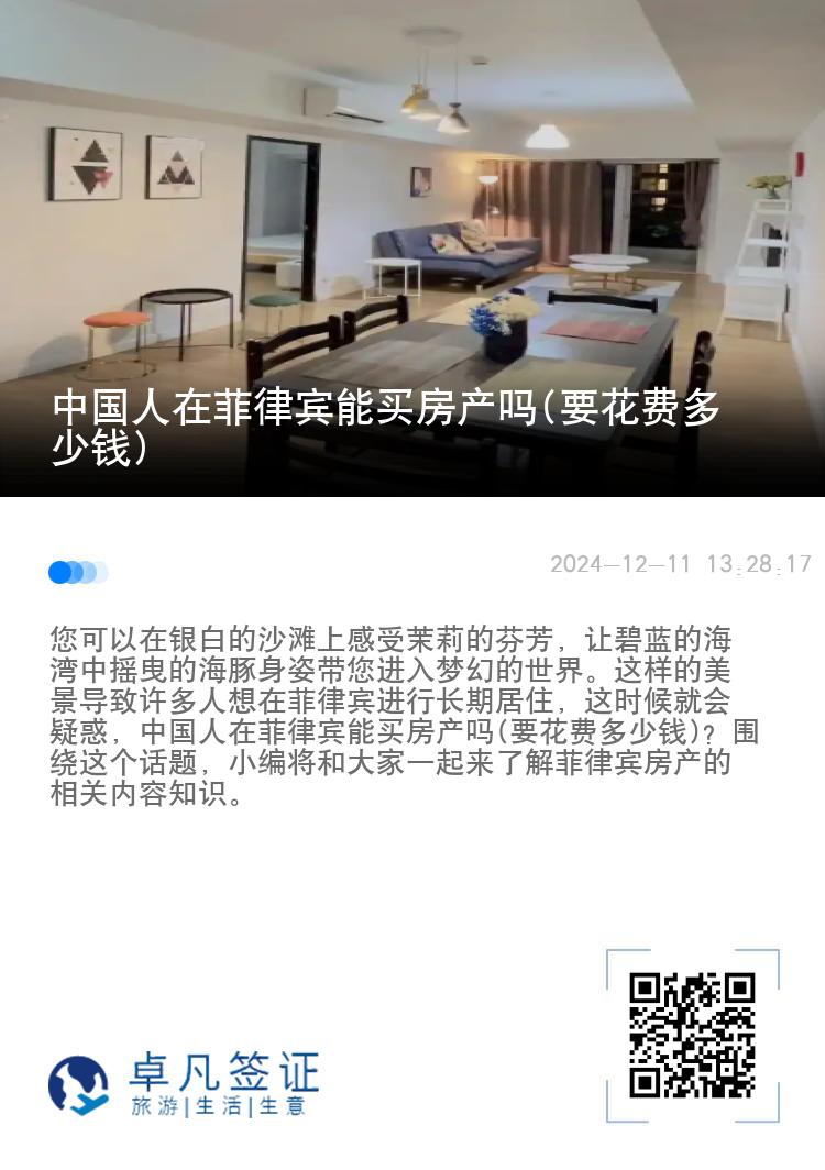 中国人在菲律宾能买房产吗(要花费多少钱)