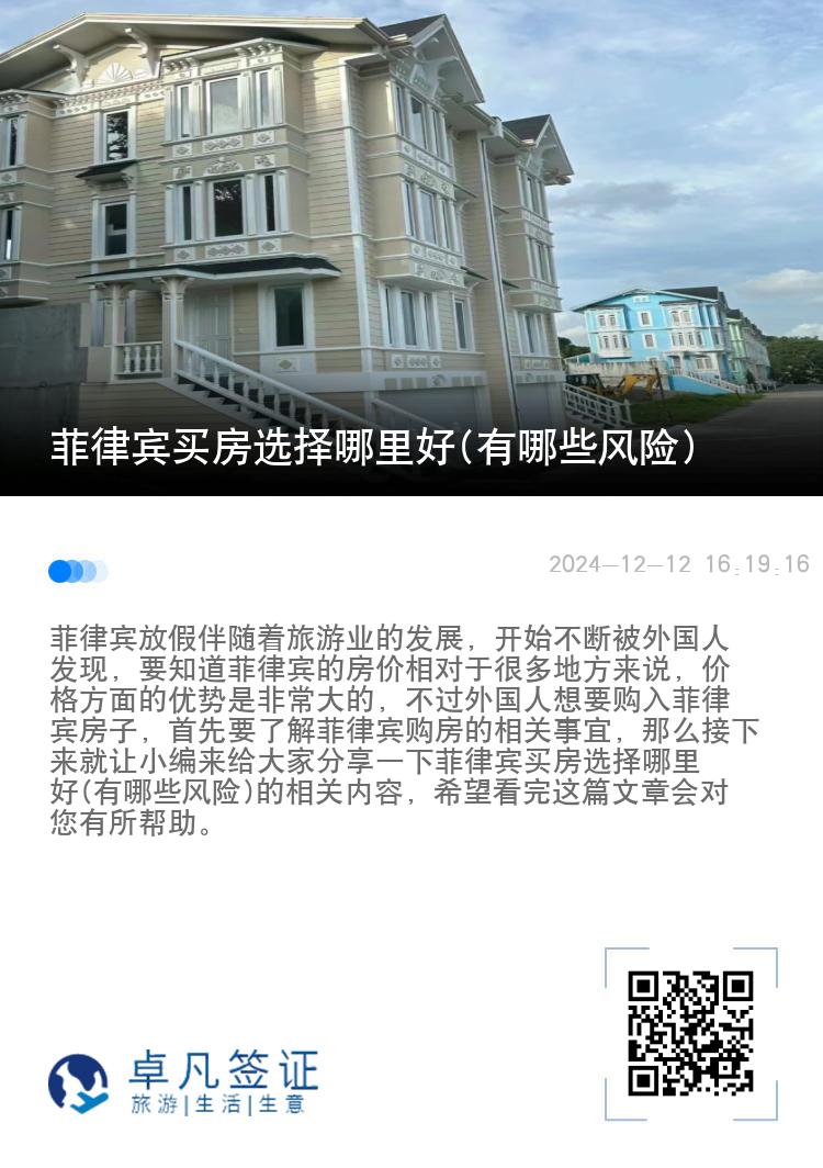 菲律宾买房选择哪里好(有哪些风险)