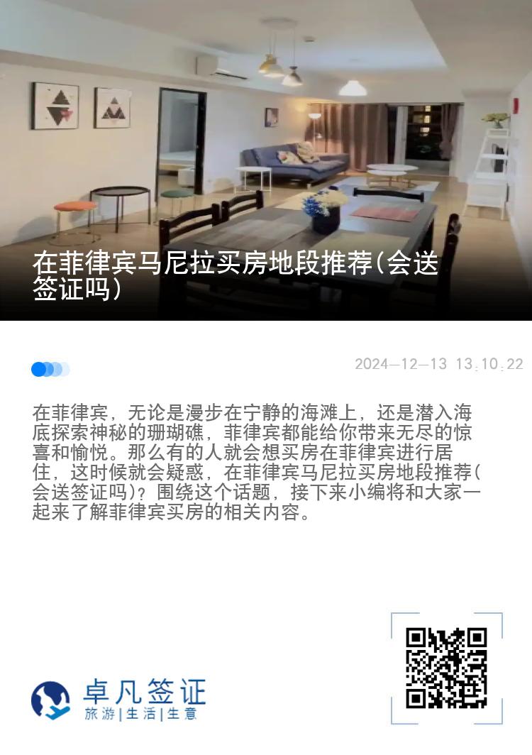 在菲律宾马尼拉买房地段推荐(会送签证吗)