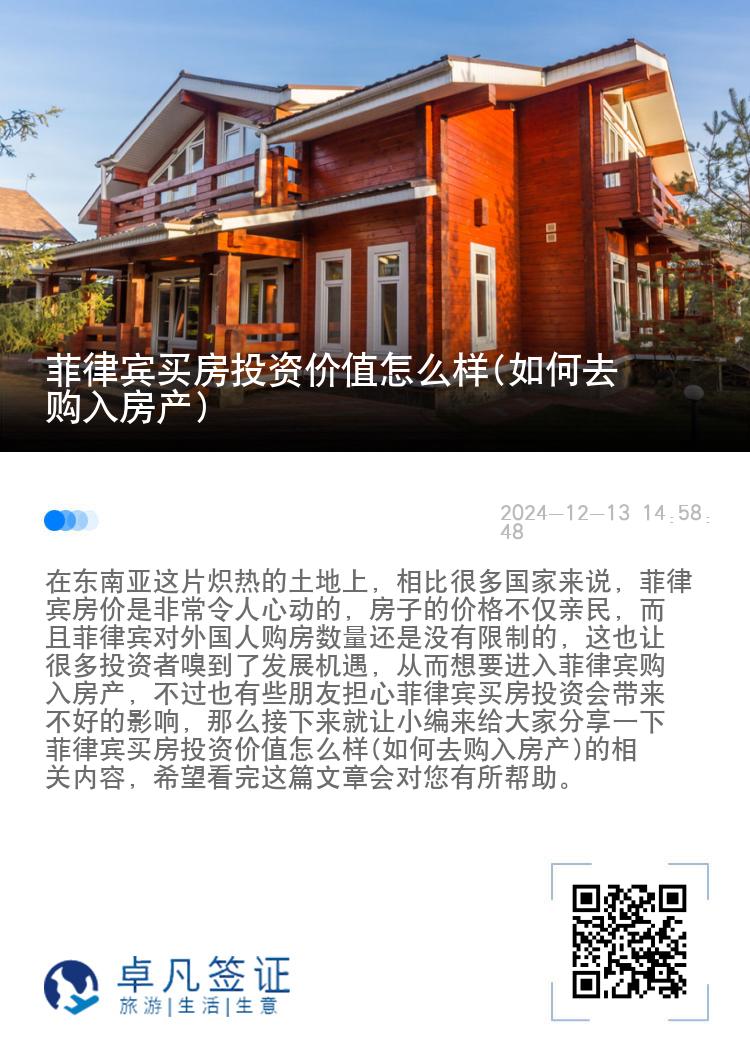 菲律宾买房投资价值怎么样(如何去购入房产)