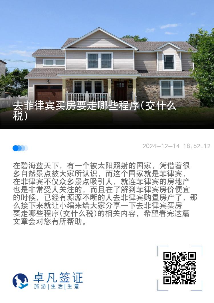 去菲律宾买房要走哪些程序(交什么税)