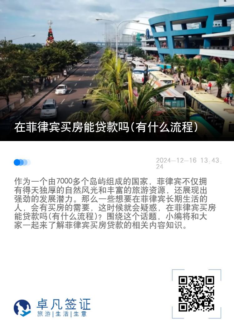 在菲律宾买房能贷款吗(有什么流程)